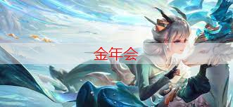 金金年会，直接拿游戏原画来用ps