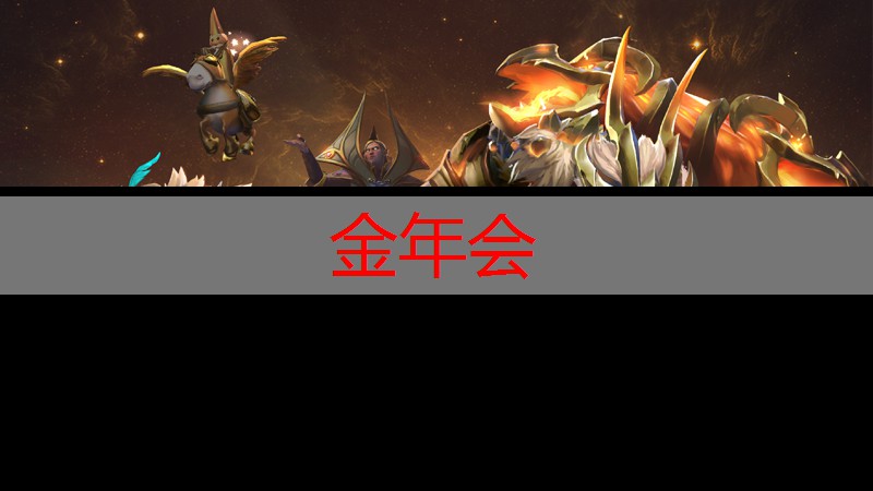 3d选英雄的游戏叫什么